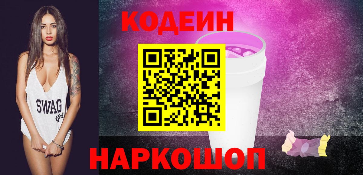 Кодеин напиток Lean (лин)  Кодеин Purple Drank  Вход с VPN  Торжок 